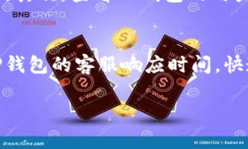  全面解析TP钱包的成本构成与盈利模式 / 
 guanjianci TP钱包, 成本分析, 盈利模式, 数字资产管理 /guanjianci 

在数字资产迅速发展的今天，TP钱包作为一种新兴的数字货币管理工具，受到了越来越多用户的关注。TP钱包以其安全性、便捷性和高效性而受到广泛欢迎，但对于用户和投资者来说，了解TP钱包的成本构成以及其盈利模式至关重要。本文将深入探讨TP钱包的成本结构，如何影响用户体验和公司收益，以及可能存在的市场机会和挑战。

TP钱包的成本构成
TP钱包的成本可以从多个方面进行分析，主要包括技术开发成本、市场推广成本、运营成本和用户支持成本等。

strong1. 技术开发成本/strongbrTP钱包作为一款数字资产管理工具，其核心在于技术支持。技术开发成本包括但不限于软件开发、系统架构设计、安全性测试和智能合约开发。为了保证钱包的安全性和用户体验，开发展团队需要不断投入人力和资金，这一部分的成本在产品初期尤其高。

strong2. 市场推广成本/strongbr在竞争激烈的数字货币钱包市场，TP钱包需要进行大量的市场推广，以吸引用户。市场推广成本包括在线广告、社交媒体宣传、合作伙伴关系建立以及线下推广活动等。有效的市场推广策略能够提升品牌知名度，增加用户基数，但同时也需投入相当的成本。

strong3. 运营成本/strongbrTP钱包的持续运营需要日常的维护和更新，例如服务器租赁费用、技术团队的工资、软件升级费用等。尤其是在用户规模迅速扩张的情况下，运营成本也会相应增加。

strong4. 用户支持成本/strongbr为了解决用户在使用过程中遇到的问题，TP钱包需要建立一个强大的客服团队，提供24/7的支持服务。这部分成本包括客服人力资源、电话和在线聊天平台的费用等。

TP钱包的盈利模式
了解TP钱包的成本构成后，接下来我们需要分析其盈利模式。TP钱包的盈利模式主要包括交易手续费、增值服务、合作推广和广告收入等。

strong1. 交易手续费/strongbrTP钱包可以通过收取交易手续费来获得直接收益。在用户进行资产转账时，TP钱包会收取一定比例的手续费。这一费用可能会根据市场情况和用户的交易量进行调整。

strong2. 增值服务/strongbr为了提升用户体验，TP钱包可以提供一些增值服务，例如资产管理咨询、投资建议和多种货币兑换服务等。这些服务不仅可以为用户提供更多便利，也能为TP钱包带来额外的收益。

strong3. 合作推广/strongbrTP钱包还可以通过与其他企业的合作进行盈利，比如与交易所、金融机构或者其他数字资产平台的合作。通过合作获取一定的佣金或推广费用，可以为TP钱包的收入增加新的来源。

strong4. 广告收入/strongbr如果TP钱包的用户基数达到一定规模，可以通过向其他品牌销售广告位来获得收入。通过精准的用户数据和分析，TP钱包可以为广告主提供高效的推广方案。

可能出现的挑战与市场机遇
TP钱包当前面临的市场环境竞争激烈，同时也存在一些挑战与机遇。在技术、法规、安全性等方面都需要不断创新和应对。

strong1. 安全性问题/strongbr数字资产管理行业的安全性一直是用户最为关心的问题之一。TP钱包需要不断地提升自己的安全防护能力，以防范黑客攻击和数据泄露等问题。昂贵的技术安全投入和持续的安全监控可能会增加TP钱包的运营成本。

strong2. 法规合规性/strongbr随着各国政府对数字货币的监管力度逐渐增强，TP钱包需要保持对法规的关注和合规。为了满足不同国家的法律法规，TP钱包可能需要花费更多的人力和物力来进行合规性审查和变更。

strong3. 市场竞争/strongbr目前市场上的数字货币钱包种类繁多，用户的选择越来越多样化。TP钱包需要通过独特的产品定位和差异化的服务来吸引用户，避免因为市场竞争激烈而导致的盈利下滑。

综上所述，TP钱包作为一个新兴的数字资产管理工具，其成本构成和盈利模式都值得深入研究。了解这些内容不仅有助于用户做出更明智的选择，也能为投资者提供重要的市场洞见。

常见问题解答

h4问题一：如何选择适合自己的数字钱包？/h4
选择适合自己的数字钱包需要考虑多个因素，包括钱包的安全性、用户友好程度、手续费、支持的数字资产种类和社区支持等。首先，您需要评估自己的需求，确定需要存储哪些类型的数字资产，以及预计进行何种频率的交易。然后，查看钱包的安全机制，比如是否采用多重签名、冷存储等高级安全措施。同时，了解该钱包在用户中的声誉，查看用户评价和社区反馈，以此来判断该钱包的可信度。最后，考虑钱包的手续费结构，不同钱包的手续费可能差异较大，寻找相对低费用高效率的选项。

h4问题二：TP钱包是否值得信赖？/h4
TP钱包的可信度往往与其技术团队、用户反馈、历史安全事件和法规合规性密切相关。首先，了解TP钱包背后的开发团队及其历史、背景和业绩。如果团队在行业内有良好的声誉和丰富的经验，那么TP钱包一般来说是比较值得信赖的。其次，查看TP钱包的用户反馈，分析其在安全性、使用便捷性和客户支持方面的综合评价。另外，关注TP钱包的合规性，确保其运营符合当地法律法规。这都有助于判断TP钱包是否值得信赖。

h4问题三：TP钱包的用户支持服务如何？/h4
TP钱包的用户支持服务是一个用户体验的重要组成部分。优质的用户支持服务能够帮助用户解决在使用过程中遇到的问题。首先，查看TP钱包是否提供多种渠道的客户支持，包括在线聊天、电话支持和电子邮件支持等。然后，了解TP钱包的客服响应时间，快速的响应能够提高用户满意度。此外，查看用户评价中关于客户支持的反馈，如果大多数用户对客服的表现感到满意，那么TP钱包的客户支持服务也是相对值得认可的。

总的来说，深入了解TP钱包的成本构成、盈利模式并考虑相关的问题，有助于用户做出明智的决策，也为相关的市场参与者提供了重要的行业洞察。