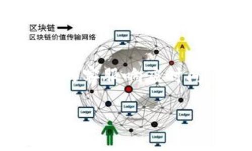   全面解析TP钱包的成本构成与盈利模式 / 
 guanjianci TP钱包, 成本分析, 盈利模式, 数字资产管理 /guanjianci 

在数字资产迅速发展的今天，TP钱包作为一种新兴的数字货币管理工具，受到了越来越多用户的关注。TP钱包以其安全性、便捷性和高效性而受到广泛欢迎，但对于用户和投资者来说，了解TP钱包的成本构成以及其盈利模式至关重要。本文将深入探讨TP钱包的成本结构，如何影响用户体验和公司收益，以及可能存在的市场机会和挑战。

TP钱包的成本构成
TP钱包的成本可以从多个方面进行分析，主要包括技术开发成本、市场推广成本、运营成本和用户支持成本等。

strong1. 技术开发成本/strongbrTP钱包作为一款数字资产管理工具，其核心在于技术支持。技术开发成本包括但不限于软件开发、系统架构设计、安全性测试和智能合约开发。为了保证钱包的安全性和用户体验，开发展团队需要不断投入人力和资金，这一部分的成本在产品初期尤其高。

strong2. 市场推广成本/strongbr在竞争激烈的数字货币钱包市场，TP钱包需要进行大量的市场推广，以吸引用户。市场推广成本包括在线广告、社交媒体宣传、合作伙伴关系建立以及线下推广活动等。有效的市场推广策略能够提升品牌知名度，增加用户基数，但同时也需投入相当的成本。

strong3. 运营成本/strongbrTP钱包的持续运营需要日常的维护和更新，例如服务器租赁费用、技术团队的工资、软件升级费用等。尤其是在用户规模迅速扩张的情况下，运营成本也会相应增加。

strong4. 用户支持成本/strongbr为了解决用户在使用过程中遇到的问题，TP钱包需要建立一个强大的客服团队，提供24/7的支持服务。这部分成本包括客服人力资源、电话和在线聊天平台的费用等。

TP钱包的盈利模式
了解TP钱包的成本构成后，接下来我们需要分析其盈利模式。TP钱包的盈利模式主要包括交易手续费、增值服务、合作推广和广告收入等。

strong1. 交易手续费/strongbrTP钱包可以通过收取交易手续费来获得直接收益。在用户进行资产转账时，TP钱包会收取一定比例的手续费。这一费用可能会根据市场情况和用户的交易量进行调整。

strong2. 增值服务/strongbr为了提升用户体验，TP钱包可以提供一些增值服务，例如资产管理咨询、投资建议和多种货币兑换服务等。这些服务不仅可以为用户提供更多便利，也能为TP钱包带来额外的收益。

strong3. 合作推广/strongbrTP钱包还可以通过与其他企业的合作进行盈利，比如与交易所、金融机构或者其他数字资产平台的合作。通过合作获取一定的佣金或推广费用，可以为TP钱包的收入增加新的来源。

strong4. 广告收入/strongbr如果TP钱包的用户基数达到一定规模，可以通过向其他品牌销售广告位来获得收入。通过精准的用户数据和分析，TP钱包可以为广告主提供高效的推广方案。

可能出现的挑战与市场机遇
TP钱包当前面临的市场环境竞争激烈，同时也存在一些挑战与机遇。在技术、法规、安全性等方面都需要不断创新和应对。

strong1. 安全性问题/strongbr数字资产管理行业的安全性一直是用户最为关心的问题之一。TP钱包需要不断地提升自己的安全防护能力，以防范黑客攻击和数据泄露等问题。昂贵的技术安全投入和持续的安全监控可能会增加TP钱包的运营成本。

strong2. 法规合规性/strongbr随着各国政府对数字货币的监管力度逐渐增强，TP钱包需要保持对法规的关注和合规。为了满足不同国家的法律法规，TP钱包可能需要花费更多的人力和物力来进行合规性审查和变更。

strong3. 市场竞争/strongbr目前市场上的数字货币钱包种类繁多，用户的选择越来越多样化。TP钱包需要通过独特的产品定位和差异化的服务来吸引用户，避免因为市场竞争激烈而导致的盈利下滑。

综上所述，TP钱包作为一个新兴的数字资产管理工具，其成本构成和盈利模式都值得深入研究。了解这些内容不仅有助于用户做出更明智的选择，也能为投资者提供重要的市场洞见。

常见问题解答

h4问题一：如何选择适合自己的数字钱包？/h4
选择适合自己的数字钱包需要考虑多个因素，包括钱包的安全性、用户友好程度、手续费、支持的数字资产种类和社区支持等。首先，您需要评估自己的需求，确定需要存储哪些类型的数字资产，以及预计进行何种频率的交易。然后，查看钱包的安全机制，比如是否采用多重签名、冷存储等高级安全措施。同时，了解该钱包在用户中的声誉，查看用户评价和社区反馈，以此来判断该钱包的可信度。最后，考虑钱包的手续费结构，不同钱包的手续费可能差异较大，寻找相对低费用高效率的选项。

h4问题二：TP钱包是否值得信赖？/h4
TP钱包的可信度往往与其技术团队、用户反馈、历史安全事件和法规合规性密切相关。首先，了解TP钱包背后的开发团队及其历史、背景和业绩。如果团队在行业内有良好的声誉和丰富的经验，那么TP钱包一般来说是比较值得信赖的。其次，查看TP钱包的用户反馈，分析其在安全性、使用便捷性和客户支持方面的综合评价。另外，关注TP钱包的合规性，确保其运营符合当地法律法规。这都有助于判断TP钱包是否值得信赖。

h4问题三：TP钱包的用户支持服务如何？/h4
TP钱包的用户支持服务是一个用户体验的重要组成部分。优质的用户支持服务能够帮助用户解决在使用过程中遇到的问题。首先，查看TP钱包是否提供多种渠道的客户支持，包括在线聊天、电话支持和电子邮件支持等。然后，了解TP钱包的客服响应时间，快速的响应能够提高用户满意度。此外，查看用户评价中关于客户支持的反馈，如果大多数用户对客服的表现感到满意，那么TP钱包的客户支持服务也是相对值得认可的。

总的来说，深入了解TP钱包的成本构成、盈利模式并考虑相关的问题，有助于用户做出明智的决策，也为相关的市场参与者提供了重要的行业洞察。