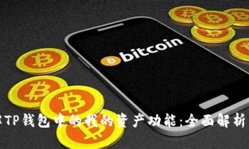 : 深入了解TP钱包中的我的资产功能：全面解析与使用指南