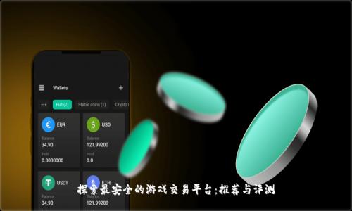 探索最安全的游戏交易平台：推荐与评测