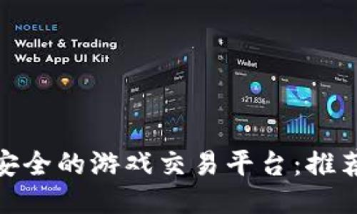 探索最安全的游戏交易平台：推荐与评测