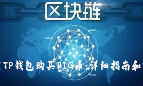 如何使用TP钱包购买PIG币：详细指南和实用建议