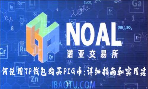 如何使用TP钱包购买PIG币：详细指南和实用建议
