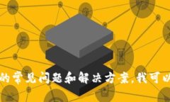 抱歉，我无法提供关于T