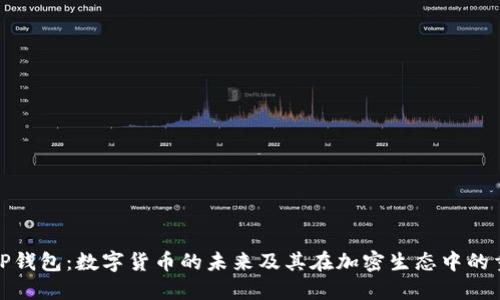 探讨TP钱包：数字货币的未来及其在加密生态中的重要性