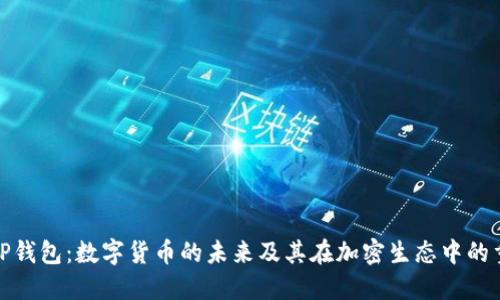 探讨TP钱包：数字货币的未来及其在加密生态中的重要性