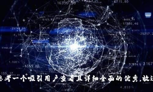 思考一个吸引用户查看且详细全面的优秀，放进