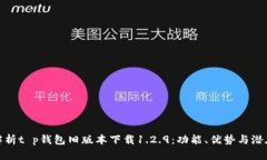 全面解析t p钱包旧版本下