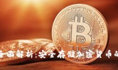 冷钱包的全面解析：安全