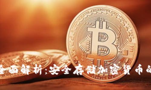 冷钱包的全面解析：安全存储加密货币的最佳选择
