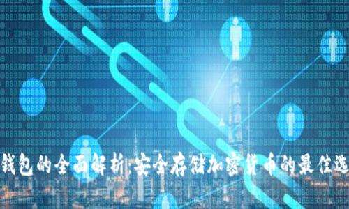 冷钱包的全面解析：安全存储加密货币的最佳选择