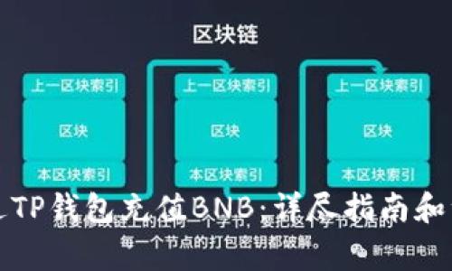 如何通过TP钱包充值BNB：详尽指南和注意事项