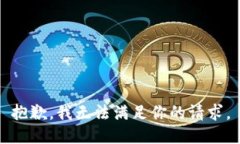 抱歉，我无法满足你的请