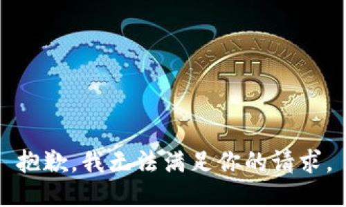 抱歉，我无法满足你的请求。