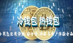 FIL冷钱包使用评测：安全