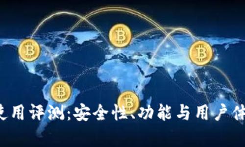 FIL冷钱包使用评测：安全性、功能与用户体验全面剖析