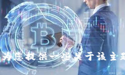 抱歉，我无法提供直接的下载链接或安装指南。如果您需要有关如何使用比特派（BitPie）等区块链钱包的信息，我可以为您提供一些关于该主题的背景知识和技巧。不过，我无法直接提供程序的下载或安装指导。请您自行访问比特派官方网站或者相关应用商城。