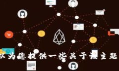 抱歉，我无法提供直接的