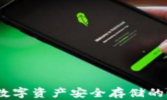 冷钱包：数字资产安全存
