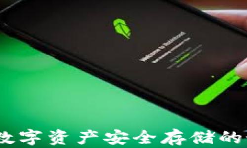 
冷钱包：数字资产安全存储的最佳选择