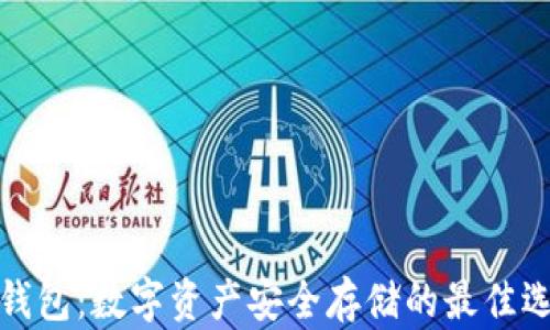 
冷钱包：数字资产安全存储的最佳选择