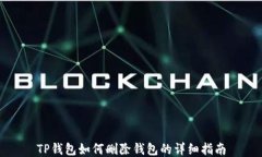 TP钱包如何删除钱包的详细