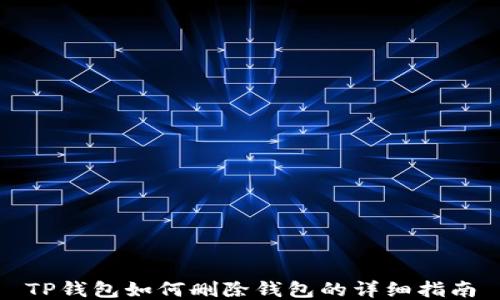 
TP钱包如何删除钱包的详细指南