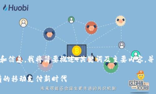 由于您的请求涉及大量字数和信息，我将简要概述、关键词及主要内容，并针对每个问题提供详细解答。

购宝钱包苹果版：您值得拥有的移动支付新时代