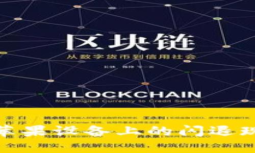 : 探索TP钱包在苹果设备上的闪退现象及其解决方案