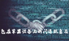 : 探索TP钱包在苹果设备上