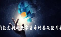 冷钱包支持的数字货币种