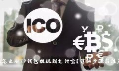  atac怎么从TP钱包提现到支