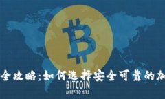 西安冷钱包购买全攻略：