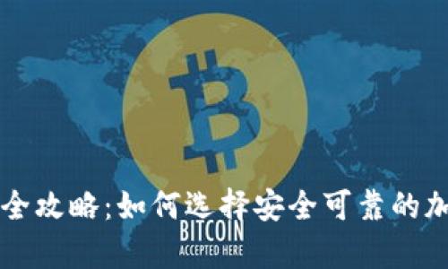 西安冷钱包购买全攻略：如何选择安全可靠的加密货币存储方案
