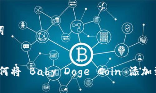 思考和关键词


详细指南：如何将 Baby Doge Coin 添加到您的TP钱包