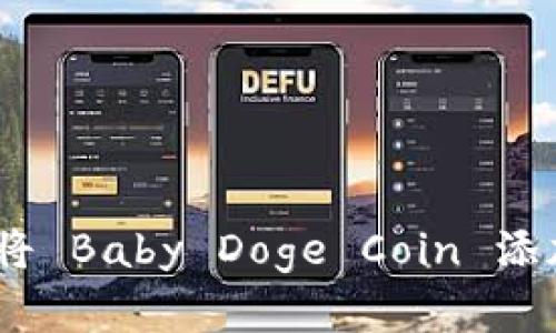 思考和关键词


详细指南：如何将 Baby Doge Coin 添加到您的TP钱包