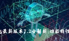  小狐狸钱包最新版本7.2全