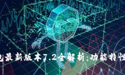  小狐狸钱包最新版本7.2全解析：功能特性与使用指南