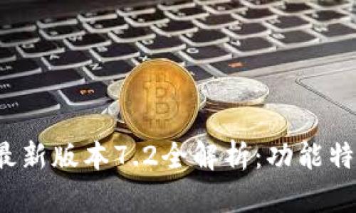  小狐狸钱包最新版本7.2全解析：功能特性与使用指南