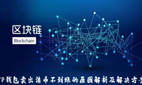 
TP钱包卖出法币不到账的原因解析及解决方案
