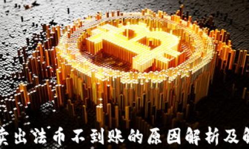 
TP钱包卖出法币不到账的原因解析及解决方案