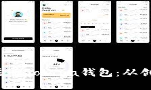  详解如何快速注册Solana钱包：从创建到使用全攻略