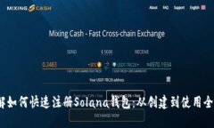  详解如何快速注册Solana钱