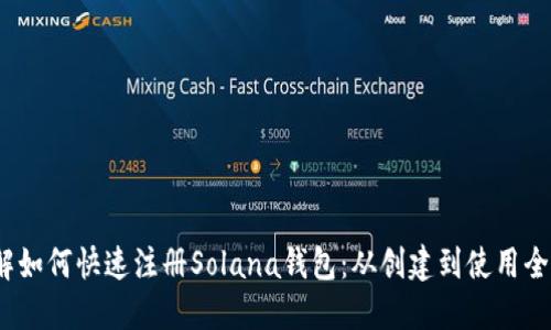  详解如何快速注册Solana钱包：从创建到使用全攻略