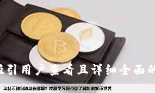 思考一个吸引用户查看且详细全面的优秀，放入
