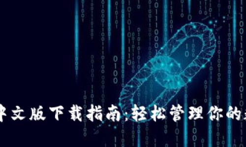 IM钱包中文版下载指南：轻松管理你的数字资产