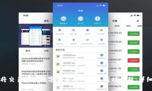 如何将交易所的数字货币与TP钱包成功关联：详细指南