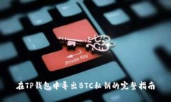 在TP钱包中导出BTC私钥的完
