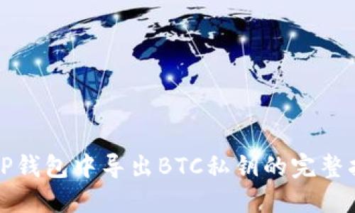 在TP钱包中导出BTC私钥的完整指南