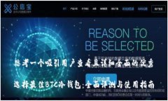 思考一个吸引用户查看且